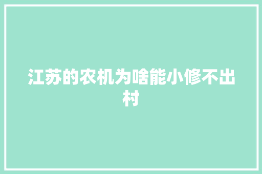 江苏的农机为啥能小修不出村