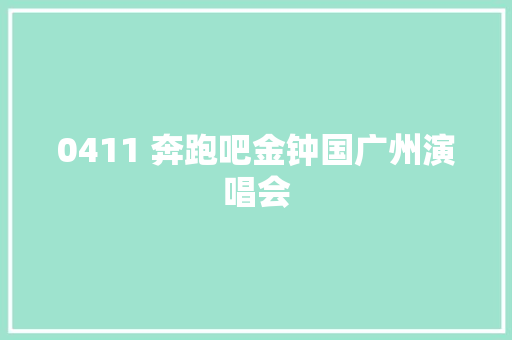 0411 奔跑吧金钟国广州演唱会