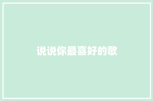 说说你最喜好的歌