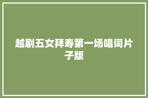越剧五女拜寿第一场唱词片子版