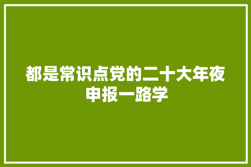都是常识点党的二十大年夜申报一路学