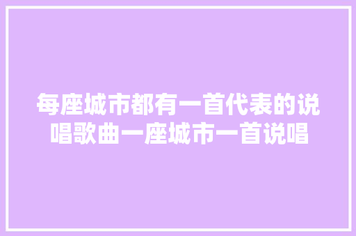每座城市都有一首代表的说唱歌曲一座城市一首说唱
