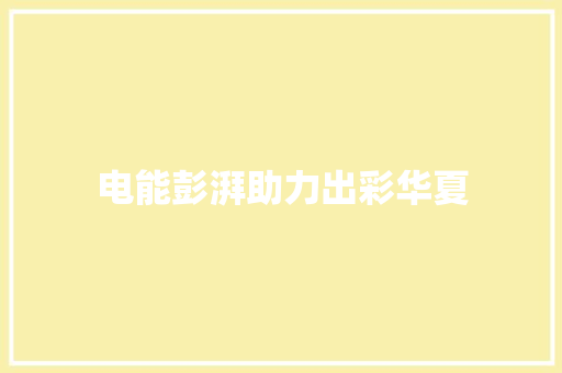 电能彭湃助力出彩华夏
