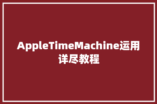 AppleTimeMachine运用详尽教程
