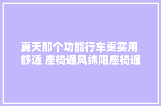 夏天那个功能行车更实用 舒适 座椅通风绵阳座椅通风
