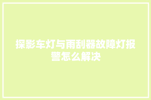 探影车灯与雨刮器故障灯报警怎么解决