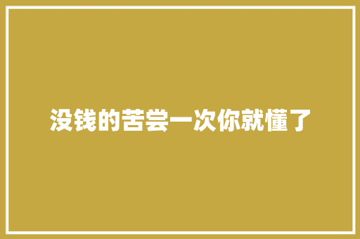 没钱的苦尝一次你就懂了