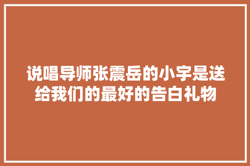 说唱导师张震岳的小宇是送给我们的最好的告白礼物