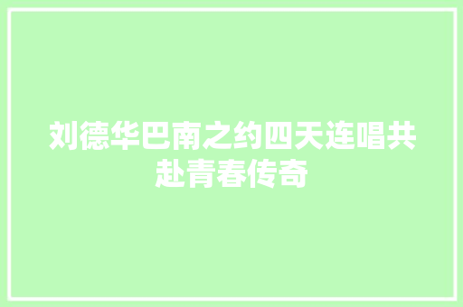 刘德华巴南之约四天连唱共赴青春传奇