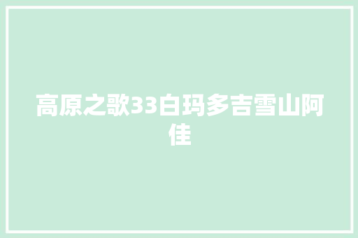 高原之歌33白玛多吉雪山阿佳