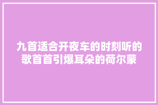 九首适合开夜车的时刻听的歌首首引爆耳朵的荷尔蒙