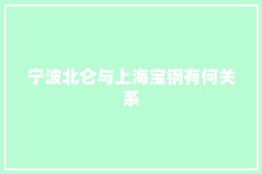 宁波北仑与上海宝钢有何关系