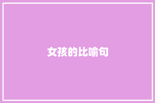 女孩的比喻句 知识百科