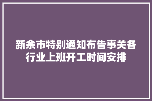 新余市特别通知布告事关各行业上班开工时间安排  第1张