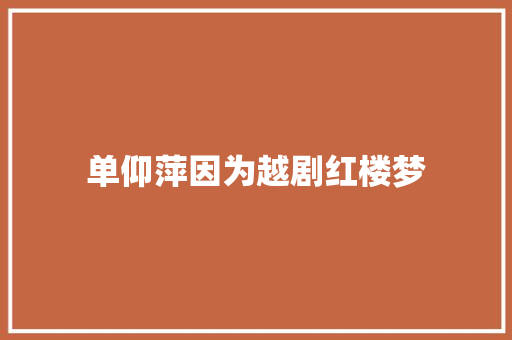 单仰萍因为越剧红楼梦