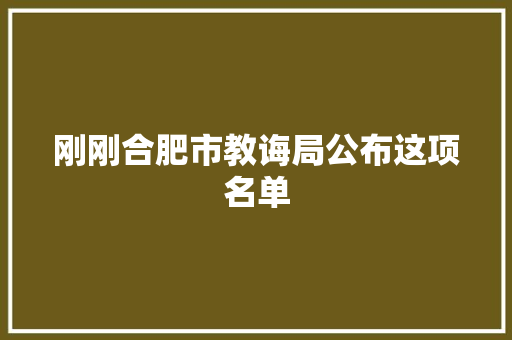 刚刚合肥市教诲局公布这项名单