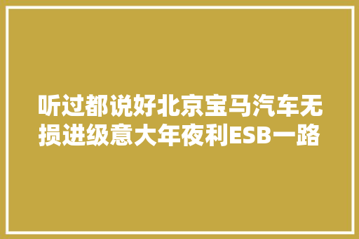听过都说好北京宝马汽车无损进级意大年夜利ESB一路来看看吧