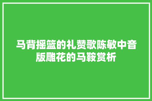 马背摇篮的礼赞歌陈敏中音版雕花的马鞍赏析