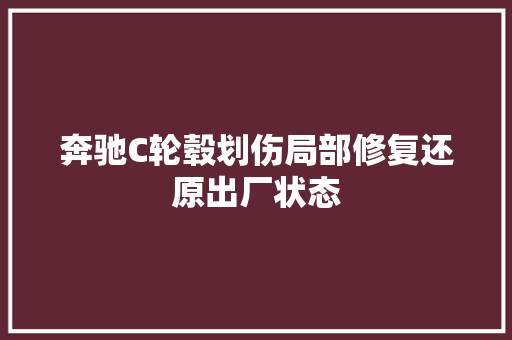 奔驰C轮毂划伤局部修复还原出厂状态