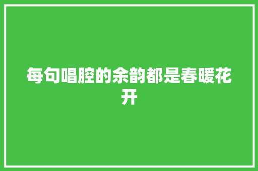 每句唱腔的余韵都是春暖花开