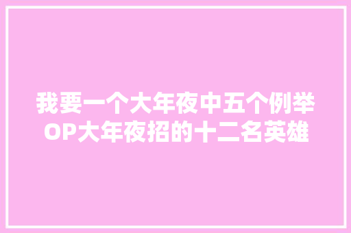 我要一个大年夜中五个例举OP大年夜招的十二名英雄 休闲娱乐