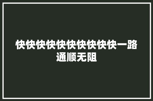 快快快快快快快快快快一路通顺无阻
