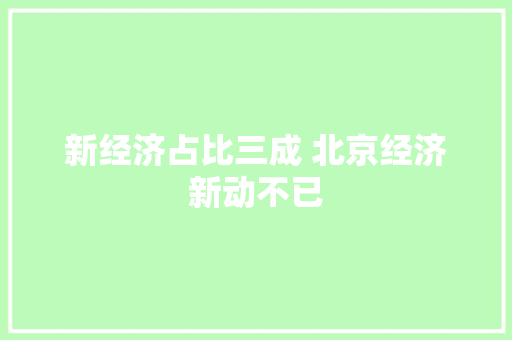 新经济占比三成 北京经济新动不已