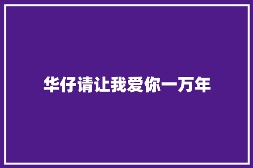 华仔请让我爱你一万年