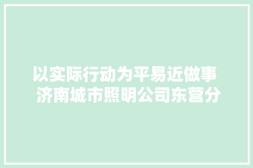 以实际行动为平易近做事  济南城市照明公司东营分公司精准处理故障