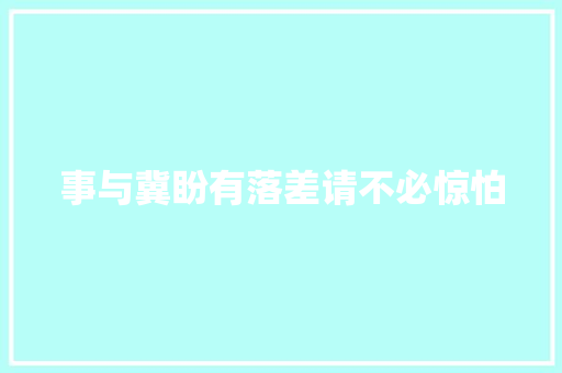 事与冀盼有落差请不必惊怕