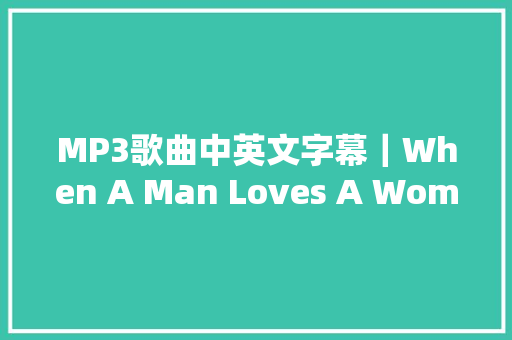 MP3歌曲中英文字幕｜When A Man Loves A WomanMichael Bolton