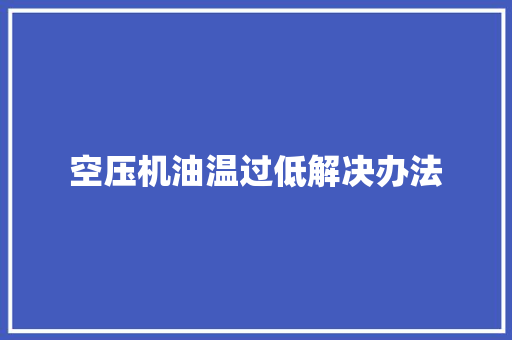 空压机油温过低解决办法