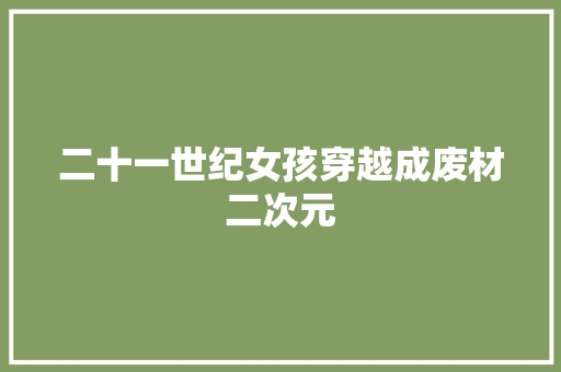 二十一世纪女孩穿越成废材二次元