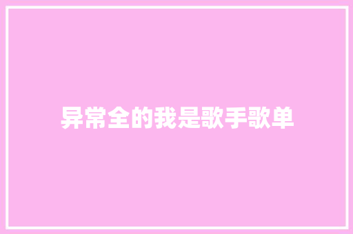 异常全的我是歌手歌单  第1张