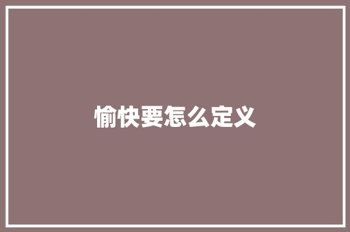 愉快要怎么定义