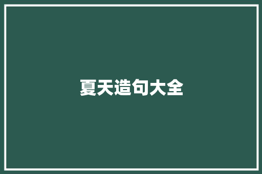 夏天造句大全 知识百科