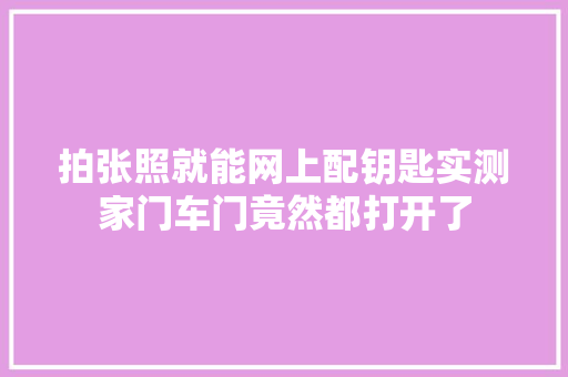 拍张照就能网上配钥匙实测家门车门竟然都打开了