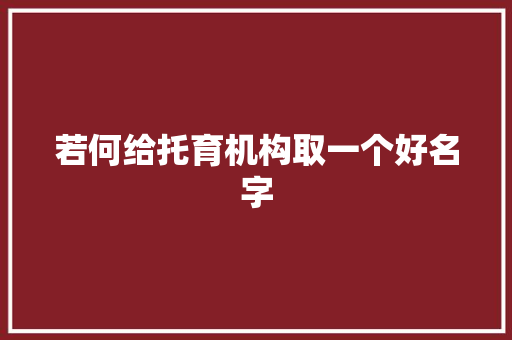 若何给托育机构取一个好名字