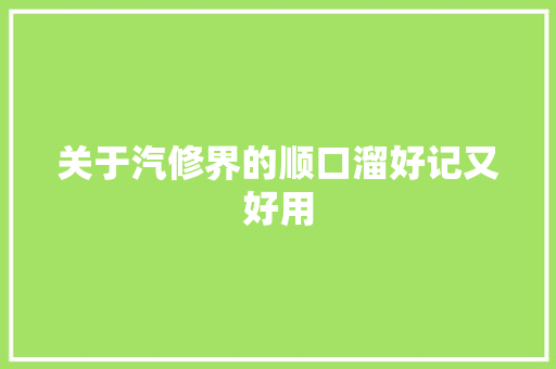 关于汽修界的顺口溜好记又好用
