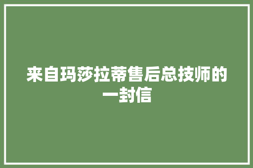 来自玛莎拉蒂售后总技师的一封信