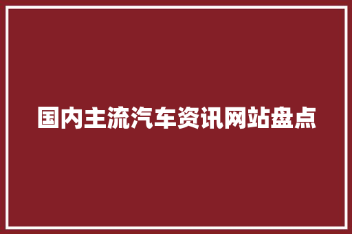 国内主流汽车资讯网站盘点