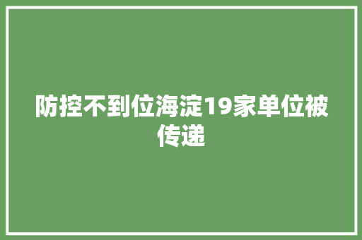 防控不到位海淀19家单位被传递