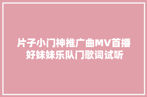 片子小门神推广曲MV首播 好妹妹乐队门歌词试听