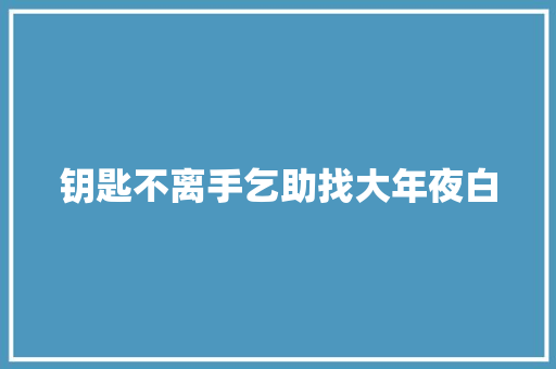 钥匙不离手乞助找大年夜白