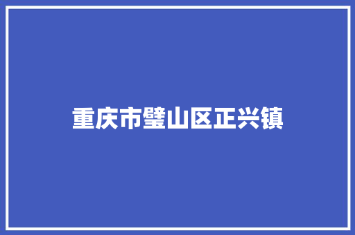 重庆市璧山区正兴镇