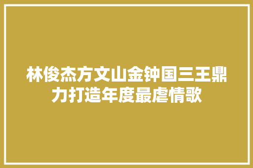 林俊杰方文山金钟国三王鼎力打造年度最虐情歌  第1张