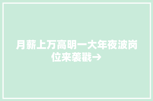 月薪上万高明一大年夜波岗位来袭戳→