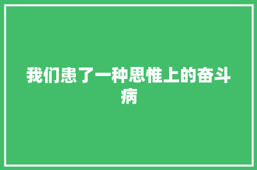 我们患了一种思惟上的奋斗病