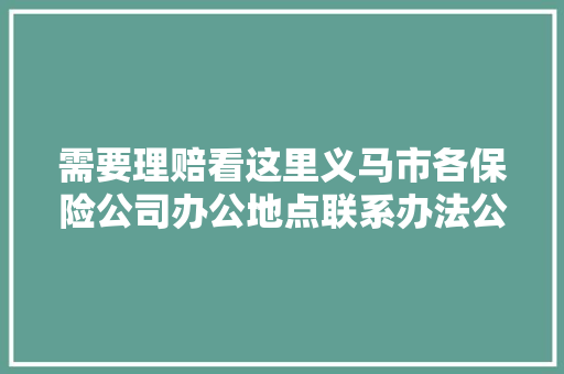 需要理赔看这里义马市各保险公司办公地点联系办法公布