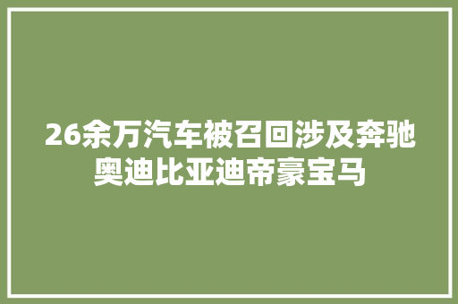 26余万汽车被召回涉及奔驰奥迪比亚迪帝豪宝马
